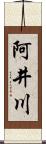 阿井川 Scroll