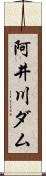 阿井川ダム Scroll