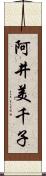阿井美千子 Scroll