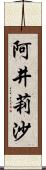 阿井莉沙 Scroll