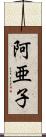 阿亜子 Scroll