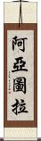 阿亞圖拉 Scroll