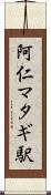阿仁マタギ駅 Scroll