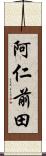阿仁前田 Scroll