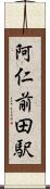 阿仁前田駅 Scroll