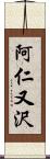 阿仁又沢 Scroll