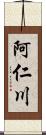 阿仁川 Scroll