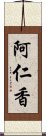 阿仁香 Scroll