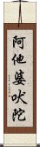 阿他婆吠陀 Scroll