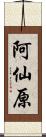 阿仙原 Scroll