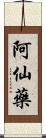 阿仙藥 Scroll