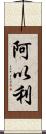 阿以利 Scroll