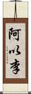 阿以李 Scroll