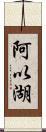 阿以湖 Scroll