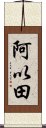 阿以田 Scroll