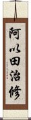 阿以田治修 Scroll