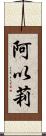 阿以莉 Scroll