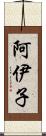 阿伊子 Scroll