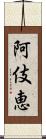 阿伎恵 Scroll