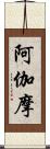 阿伽摩 Scroll