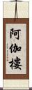 阿伽樓 Scroll