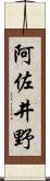 阿佐井野 Scroll