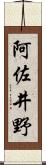 阿佐井野 Scroll