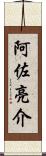 阿佐亮介 Scroll