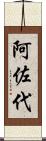 阿佐代 Scroll