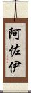 阿佐伊 Scroll