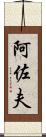 阿佐夫 Scroll