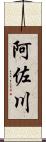 阿佐川 Scroll