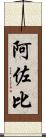 阿佐比 Scroll