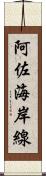 阿佐海岸線 Scroll