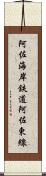 阿佐海岸鉄道阿佐東線 Scroll