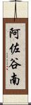 阿佐谷南 Scroll