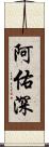 阿佑深 Scroll