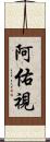 阿佑視 Scroll