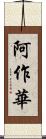 阿作華 Scroll