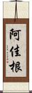 阿佳根 Scroll