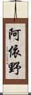 阿依野 Scroll