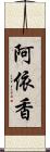 阿依香 Scroll