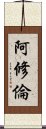 阿修倫 Scroll