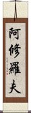 阿修羅夫 Scroll