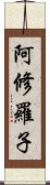 阿修羅子 Scroll