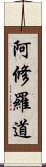 阿修羅道 Scroll