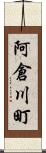 阿倉川町 Scroll