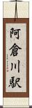 阿倉川駅 Scroll