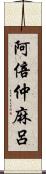 阿倍仲麻呂 Scroll