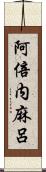 阿倍内麻呂 Scroll